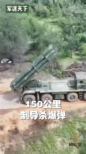 150公里外杀敌！解放军的火箭炮可以“共享”作战！| 军迷天下