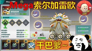 《精灵超时代》MEGA索尔加雷欧 大鼻孔又欧皇了一次！