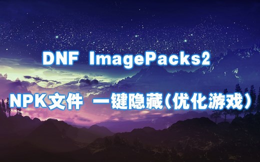 DNF ImagePacks2 NPK文件 一键隐藏(优化游戏)软件教程