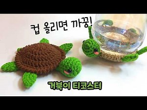 코바늘 거북이 티코스터 뜨기 | 컵 올리면 까꿍!🐢☕ 귀여운 코스터 만들기