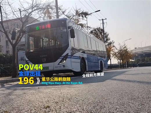 [那个传奇的秋天/走高架 抄近道50分钟飞全程][196路JQ21全程POV]上海公交 金球巴士 196路 星华公路鹤旋路方向全程前方展望