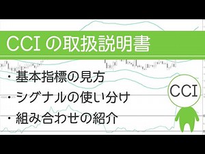 【FXのCCI】取扱説明書｜ニッチだけど実は便利なオシレーターの使い方