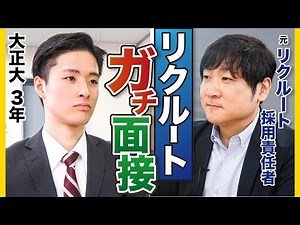 【必見】本物のリクルート面接はこれだ！