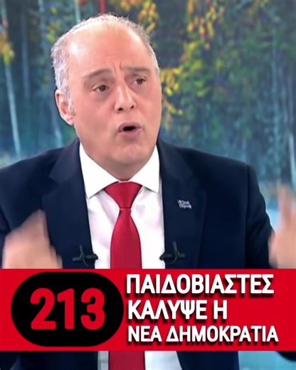 «213 παιδοβιαστές κάλυψε η ΝΔ»… «Βόμβες» Βελόπουλου για την υπόθεση του νεοδημοκράτη Μίχου, που με τους 213 παιδοβιαστές (των οποίων ΠΟΤΕ δεν μάθαμε τα ονόματά τους), βίαζαν την 12χρονη από τον Κολωνό! Ο Βελόπουλος το λέει ξεκάθαρα εδώ και χρόνια: «ΘΑΝΑΤΙΚΗ ΠΟΙΝΗ σε όσους βιάζουν παιδιά»! #Βελοπουλος #Ελλάδα #επσταιν #epstein #Μιχος