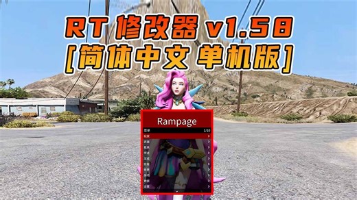 GTA单机 1.58 中文内置 Rampage Trainer 修改器 故事模式版