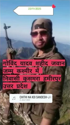 गोविंद यादव शहीद जवान | 23/11/2025 | गोविंद यादव कुसमरा | गोविंद यादव कुसमरा हमीरपुर UP #shortvideos