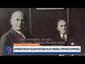 90 χρόνια «Παπαστράτος» - Επέκταση εξαγωγών και νέες προσλήψεις