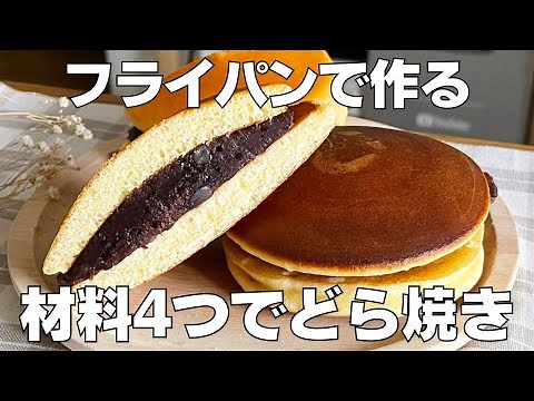 【材料4つ】ホットケーキミックスで簡単！どら焼き作り方！ / 【syun cooking】