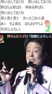 ✨舟木一夫(歌詞)🦋「初恋によろしく」🐌#舟木一夫コンサート