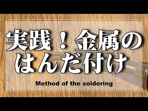 はんだ付けのやり方 その4 「実践！金属のはんだ付け」【DIY 手作りライト 手作りランプシェード 手作りあかり教室 PaperMoon 】how to do soldering