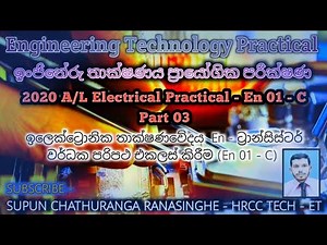 2020 A/L Engineering Technology Electronic Practical (EN01 - C) Part 03 (EN 01- C)