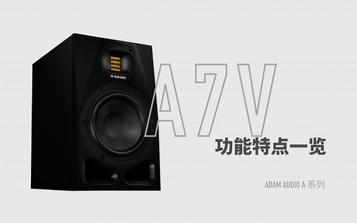 Adam Audio A7X再进化论——A7V功能和特点介绍