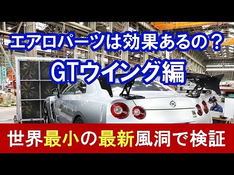 エアロパーツは効果あるの？（GTウイング編） 世界最小・最新風洞で徹底検証！Aero Optim×SLIM BALANCE