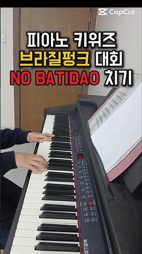 피아노키위즈 브라질펑크 대회 NO BATIDÃO 치기 #1등 #브라질펑크 #피아노키위즈 #nobatidao #피아노 #piano #pianocover #funny #떡상기원