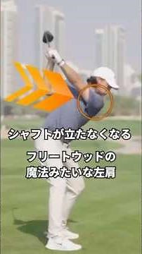 切り返しでシャフトが安定する左肩の使い方
