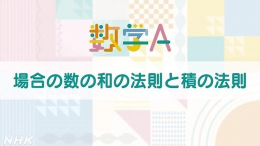 場合の数の和の法則と積の法則 | 数学A | 高校講座