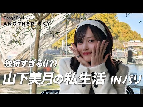 【地上波未公開】山下美月の独特すぎる (!?) 私生活 IN パリ
