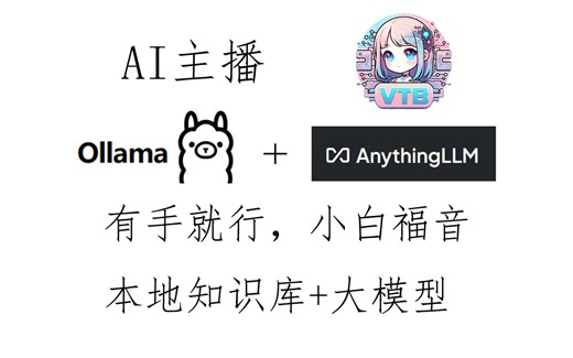 【AI主播-LLM篇】Ollama   AnythingLLM，有手就行本地知识库 LLM 组合拳，小白福音