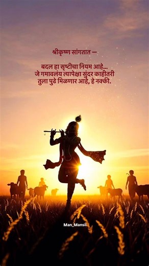 मन_मानसी💫 | गमावलेल्या गोष्टीपेक्षा सुंदर काही तरी पुढे वाट पाहतंय.❤️‍🩹🧿 . . [Marathi Krishna relatable change karma possitive vibe peace healing... | Instagram