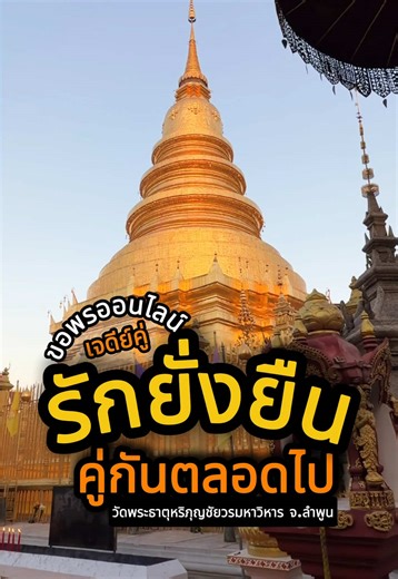 ขอพรออนไลน์ ขอรักฉบับคนมีคู่ !!! แลนด์มาร์คสายมู ที่คนมีคู่ไม่ควรพลาดเลยนะคะ ใครได้ไหว้เจดีย์คู่ วัดพระธาตุหริภุญชัยวรมหาวิหาร จ.ลำพูน พร้อมกันตะมีรักที่มั่นคงตลอดไป ขอได้ทั้งรักที่มั่นคงยั่งยืน แล้วก็เมตตามหานิยมด้วยค่ะ ชวนคนรักมาอธิษฐานพร้อมกันนะคะ #สาธุ #ความหวัง #ขอพรออนไลน์ #สายมูห้ามพลาด #ความรัก