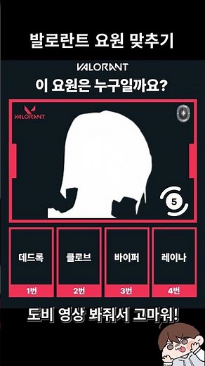 VALORANT 요원 맞추기 #발로란트