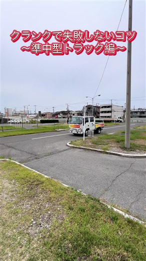 準中型トラックのクランク走行のコツ｜失敗しない3ポイント