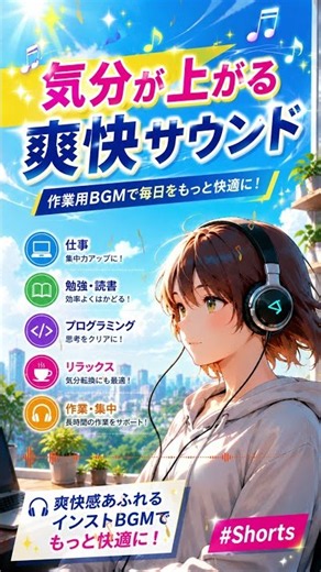 ✨ 気分が上がる爽快サウンド｜作業がはかどるBGM #Shorts