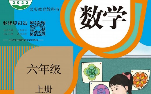 80分钟学完小学数学六年级上册(人教版) 完整版 比值 分数乘法 位置与坐标 分数除法 圆 百分数 统计 小升初复习