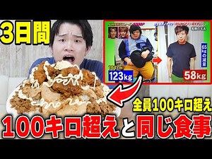 【大食い】３日間仰天チェンジの100キロ超えと同じ食事をしたら過去一キツすぎたwww