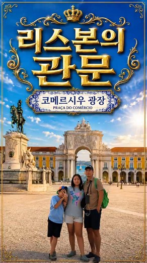 리스본에서 가장 압도적인 풍경, 코메르시우 광장