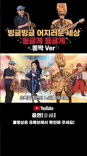 ☝️풀버전 | 🚇둥글게 둥글게 | 뽕짝 트로트 버전 #둥글게둥글게 #지하철빌런 #단소살인마 #지하철자르반 #뽕짝 #동심파괴 #트로트커버 #동요커버
