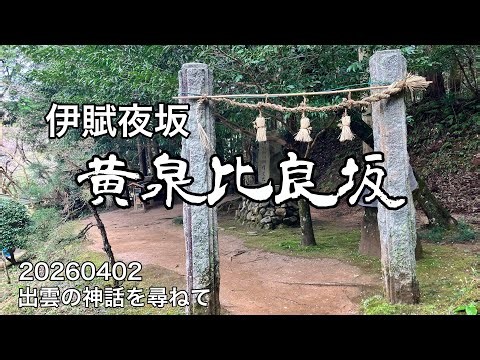 黄泉比良坂 島根県松江市 出雲の神話を尋ねて11 20260402