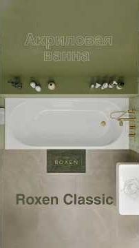 Акриловая ванна Roxen Classic. 240100-1570; 240100-1770