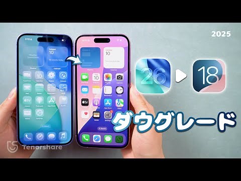 iOS26/ 26ベータ版を削除・アンインストールする方法｜データ損失なし【iPadOS26にも対応】