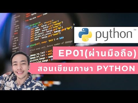 สอนเขียนภาษาไฟทอน (Python) ผ่านมือถือ เหมาะกับผู้เรียนเบื้องต้น EP1