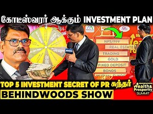 ஏழைகளை கோடீஸ்வரனாக்கும் TOP 5 INVESTMENT PLANS! Secret உடைத்த PR சுந்தர் பேட்டி