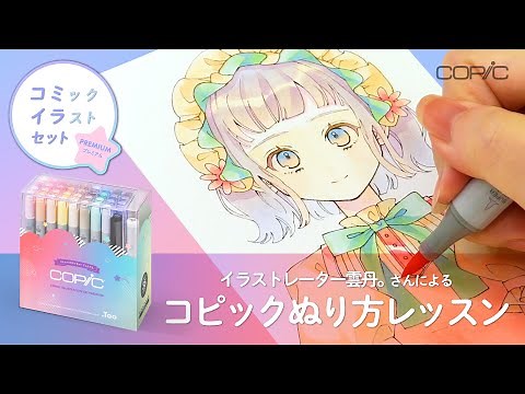 【雲丹。さん】限定セットでコピックイラストメイキング 【2022年11月発売コミックイラストセットプレミアム】