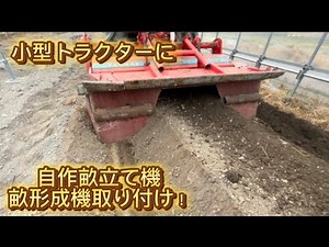 Homemade ridge maker, installation, ridge formation, soiling, small tractor, homemade ridge maker