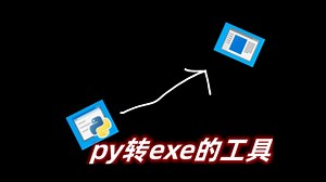 我做了一个py转exe的程序