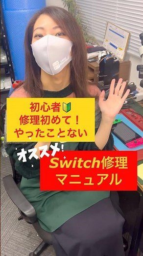 ゲームドクターでSwitch修理を学ぶ方法 #nintendoswitch