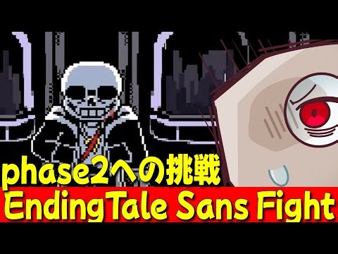 【EndingTale Sans Fight】phase2やってみようかなと思います【UNDERTALE AU】