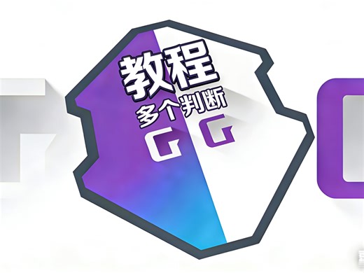 【多个判断功能带配置教程】GG脚本多个判断 多选框勾选配置模板教程