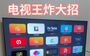 电视重获新生，真的太给力影视爱好者狂喜，宝藏神器拯救我的电视#影视自由