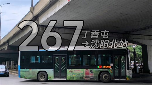 【画个弯钩♂】沈阳公交POV 267路（丁香屯→沈阳北站）
