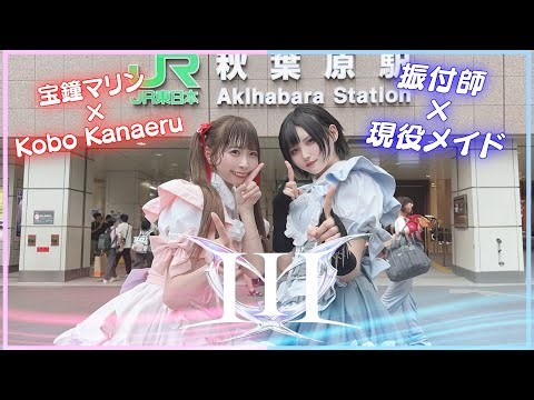 【踊ってみた】 III / 宝鐘マリン&Kobo Kanaeru 【振付師わた × 現役メイドあらく】
