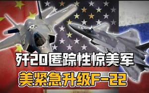 歼20匿踪性能惊到美军，美军紧急升级F22。