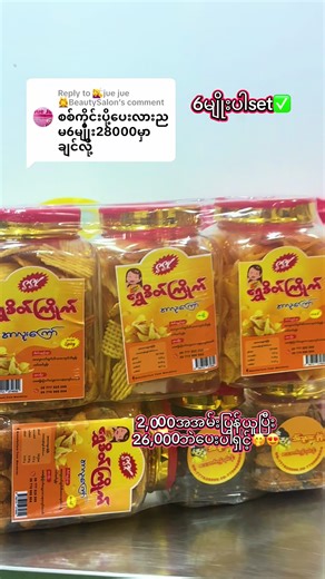 Replying to @💇‍♀️jue jue 💆‍♀️BeautySalon ပျားရည်ထက်ချိုတယ့် စျေးလေးတွေနဲ့ရမယ်နော်🤭#အာလူးကြော်ပင်ရင်း #အိမ်ရောက်ငွေချေနဲ့ပို့ပေးပါတယ် #အတန်ဆုံးစျေးနဲ့ရမယ်😍😍 #လက်လီလက်ကားဝယ်ယူနိုင်ပါတယ်ရှင့် #နယ်နီးနယ်ဝေးအကုန်ပို့ပေးပါတယ်ရှင့်