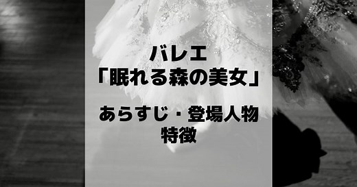 バレエ「眠れる森の美女」を徹底解説【あらすじ・登場人物・特徴】
