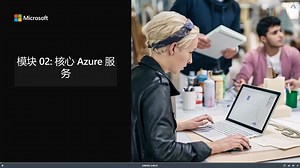 Azure基础知识第2讲 Azure的核心服务