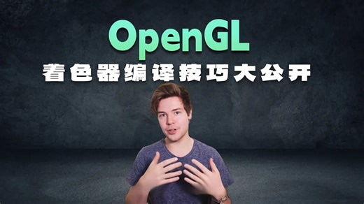 07. 在 OpenGL 中编写着色器